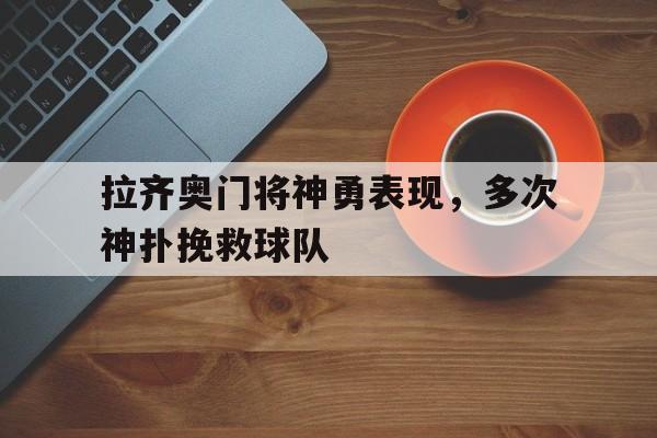 多米APP下载-拉齐奥队员名单