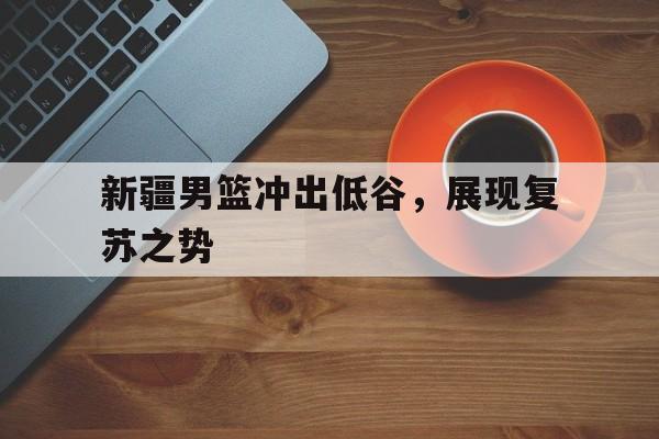 多米百家乐-cba新疆男篮最新消息今天
